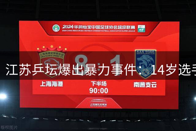 江苏乒坛爆出暴力事件：14岁选手曹彦灏赛后殴打对手遭禁赛一年